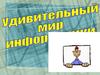 Игра "Удивительный мир информатики"