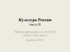 Культура России. Часть II