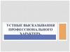 Устные высказывания профессионального характера