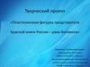 Творческий проект «Пластилиновая фигурка представителя Красной книги России – рака-богомола»