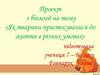 Як тварини пристосувалися до життя в різних умовах