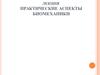 Практические аспекты биомеханики. Лекция 3