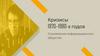 Кризисы 1970-1980-х годов. Становление информационного общества