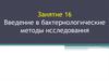 Введение в бактериологические методы исследования. Занятие 16