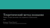 Теоретический метод познания. Знание, которое нам нужно, уже содержится в нашем разуме