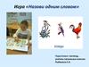 Игра «Назови одним словом»