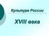Культура России XVIII века