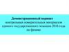 Демонстрационный вариант контрольных измерительных материалов единого государственного экзамена 2016 года по физике