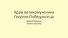 Храм великомученика Георгия Победоносца в д.Понизовье Устюженского района