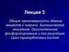 Обмен веществ и энергии. Биологическое окисление. Окислительное фосфорилирование и его регуляция. Цикл трикарбоновых кислот