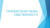 Приобретение права собственности