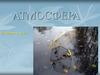 Атмосфера. Игра