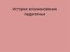 История возникновения педагогики