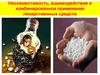 Несовместимость, взаимодействие и комбинированное применение лекарственных средств