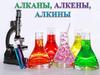 Алканы, алкены, алкины