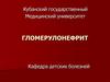 Гломерулонефрит