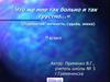 Лермонтов: личность, судьба, эпоха. 9 класс