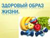 Здоровый образ жизни