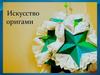 Искусство оригами