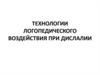 Технологии логопедического воздействия при дислалии