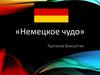 Немецкое чудо