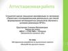 Аттестационная работа «Волшебство русского языка»