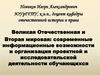Вторая мировая: современные информационные возможности и организация проектной и исследовательской деятельности обучающихся
