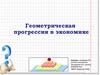 Геометрическая прогрессия в экономике