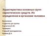 Характеристика основных групп наркотических средств. Их определение в организме человека