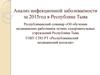Анализ инфекционной заболеваемости за 2015 год в Республике Тыва