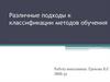 Различные подходы к классификации методов обучения