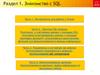 SQL. Инструменты для работы с Oracle. Простые SQL запросы