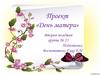 Проект «День матери»