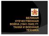 Военная техника Великой Отечественной войны