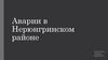 Аварии в Нерюнгринском районе
