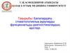 Балалардағы стоматологиялық ауруларды функциональды диагностикалаудың әдістері