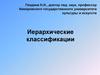 Иерархические классификации