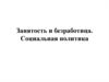 Занятость и безработица. Социальная политика