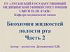 Биохимия жидкостей полости рта