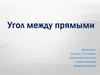 Угол между прямыми