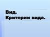 Вид. Критерии вида