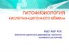 Патофизиология кислотно-щелочного обмена