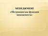 Мотивация, как функция менеджмента