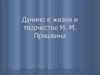 Дунино в жизни и творчестве М. М. Пришвина
