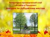 Литературно-краеведческий клуб «Встречи в Прилуках». Поездки по рубцовским местам. Николай Рубцов