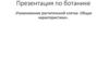 Размножение растительной клетки. Общая характеристика