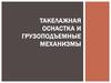 Такелажная оснастка и грузоподъемные механизмы