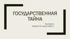 Государственная тайна