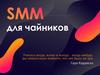 SMM для чайников