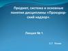 Предмет, система и основные понятия дисциплины «Прокурорский надзор»